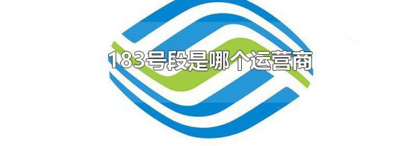 183号段是哪个运营商