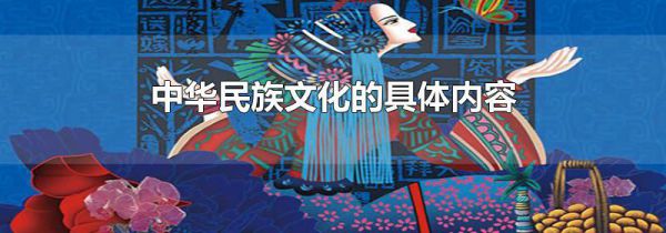 中华民族文化的具体内容