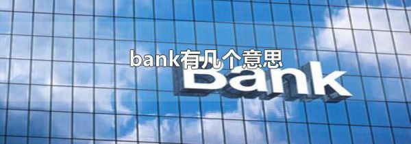 bank有几个意思