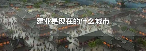 建业是现在的什么城市