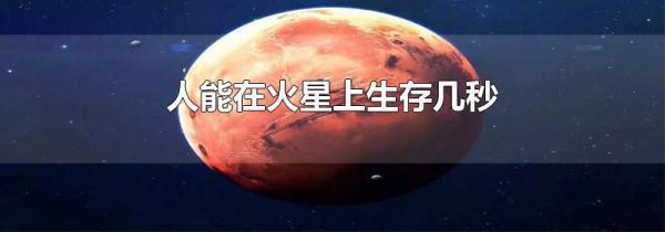 人能在火星上生存几秒