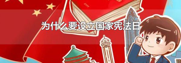 为什么要设立国家宪法日