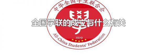 全国学联的成立与什么有关