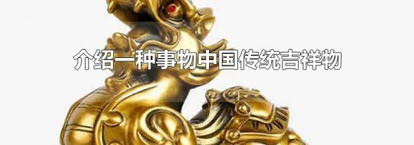 介绍一种事物中国传统吉祥物