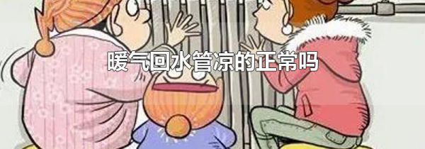 暖气回水管凉的正常吗