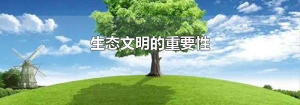 生态文明的重要性