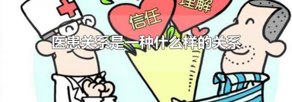 医患关系是一种什么样的关系