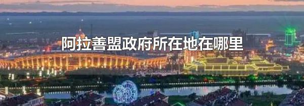 阿拉善盟政府所在地在哪里