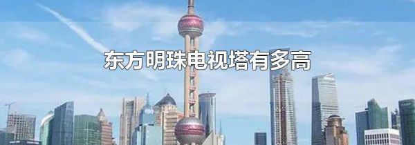 东方明珠电视塔有多高
