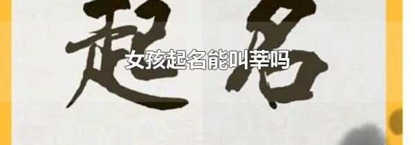 女孩起名能叫莘吗