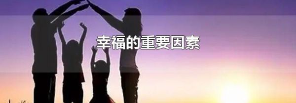 幸福的重要因素