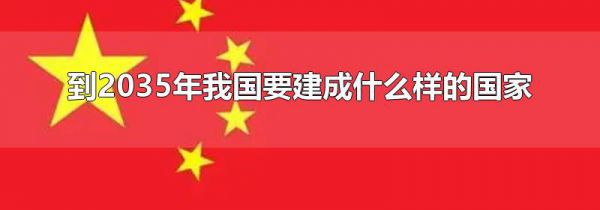 到2035年我国要建成什么样的国家