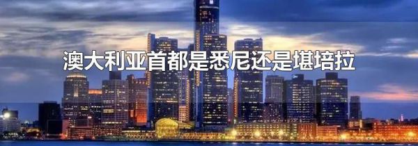 澳大利亚首都是悉尼还是堪培拉