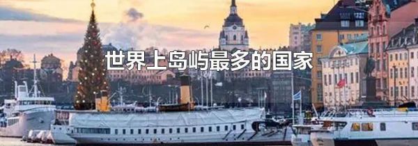 世界上岛屿最多的国家