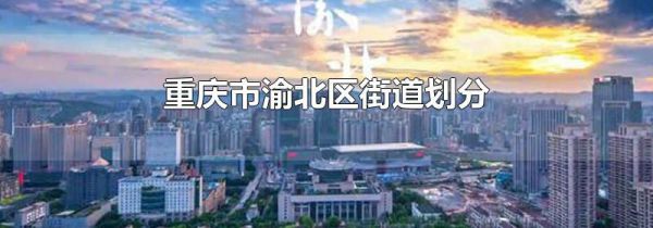 重庆市渝北区街道划分