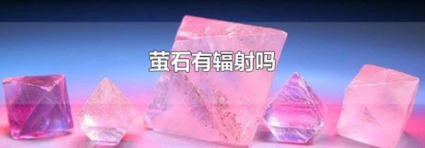 萤石有辐射吗