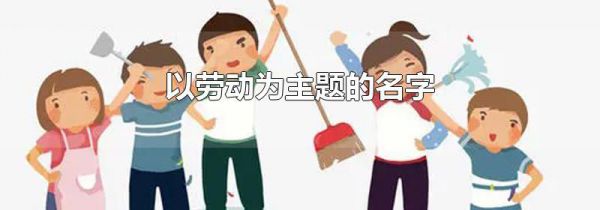 以劳动为主题的名字
