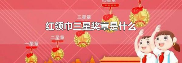 红领巾三星奖章是什么