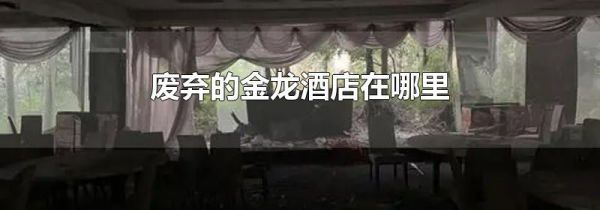 废弃的金龙酒店在哪里