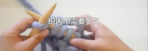 织围巾需要多久
