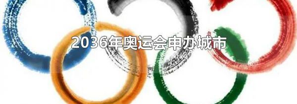 2036年奥运会申办城市