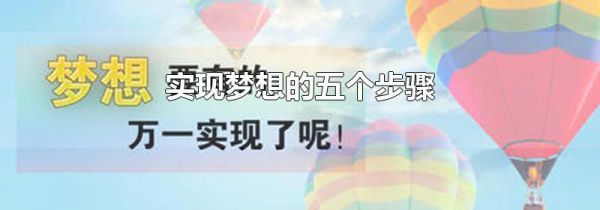 实现梦想的五个步骤