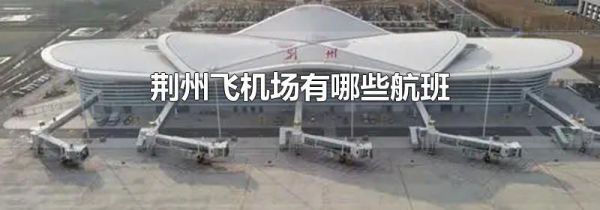 荆州飞机场有哪些航班