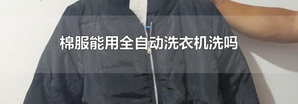 棉服能用全自动洗衣机洗吗