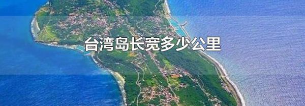 台湾岛长宽多少公里