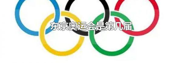 东京奥运会是第几届