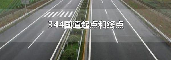 344国道起点和终点
