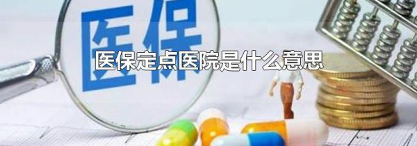 医保定点医院是什么意思