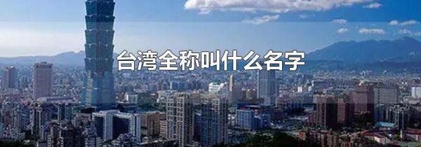 台湾全称叫什么名字