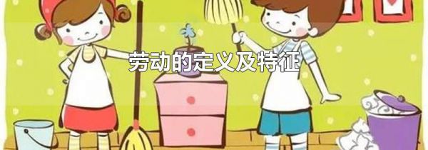 劳动的定义及特征