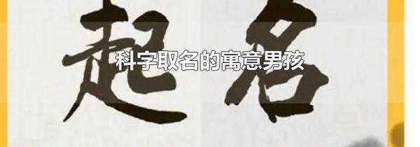 科字取名的寓意男孩