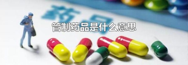 管制药品是什么意思