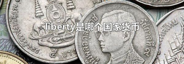 liberty是哪个国家货币