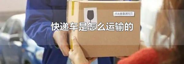 快递车是怎么运输的
