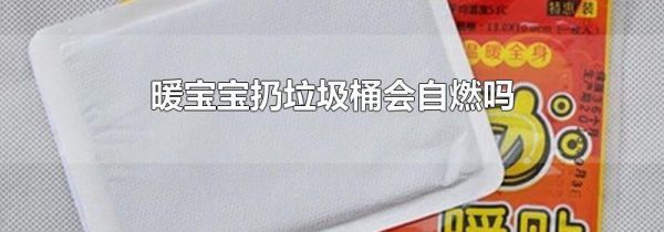 暖宝宝扔垃圾桶会自燃吗