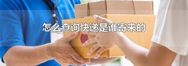 怎么查询快递是谁寄来的