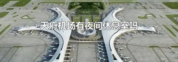 天府机场有夜间休息室吗