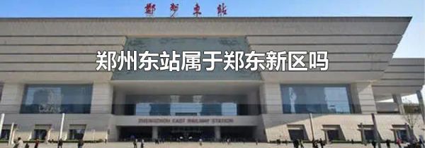 郑州东站属于郑东新区吗