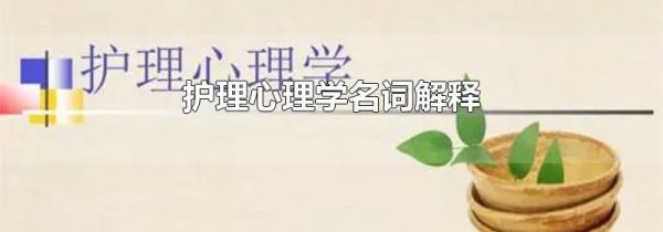 护理心理学名词解释