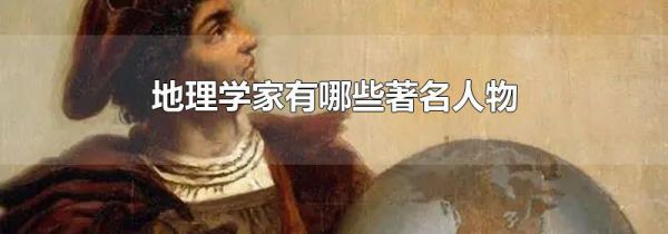 地理学家有哪些著名人物