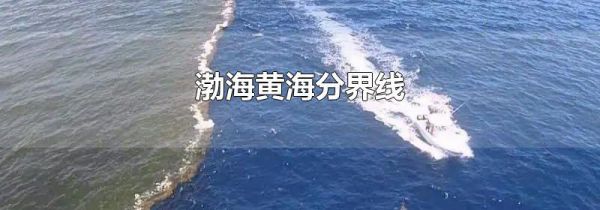 渤海黄海分界线