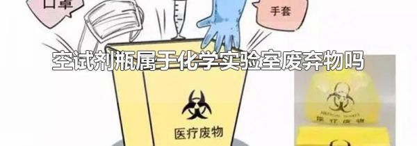 空试剂瓶属于化学实验室废弃物吗
