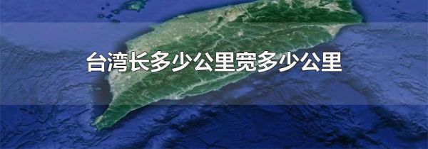 台湾长多少公里宽多少公里