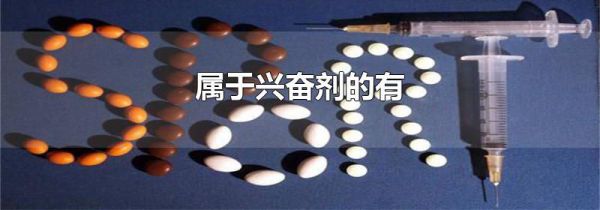 属于兴奋剂的有