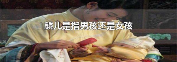 麟儿是指男孩还是女孩