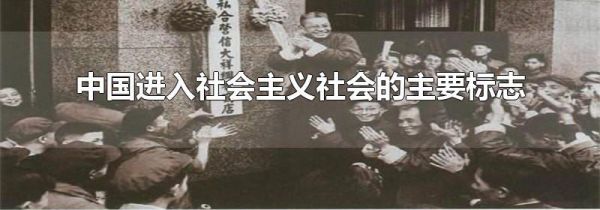 中国进入社会主义社会的主要标志